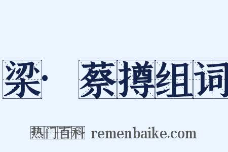 梁·蔡撙组词是什么意思的图片